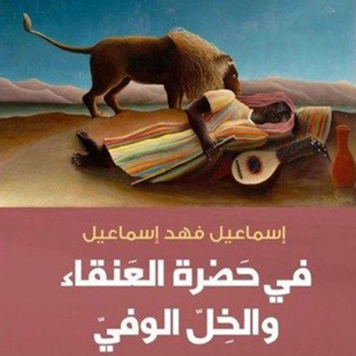 إسماعيل فهد إسماعيل - في حضرة العنقاء والخل الوفي