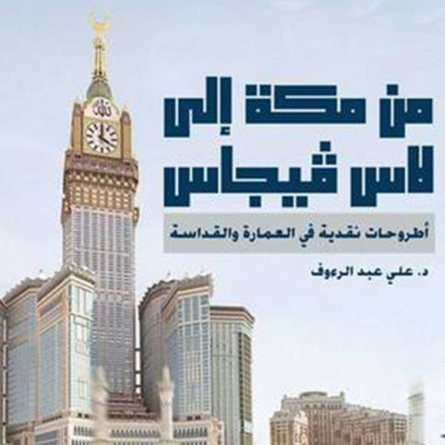 د. علي عبد الرءوف - من مكة إلى لاس فيجاس