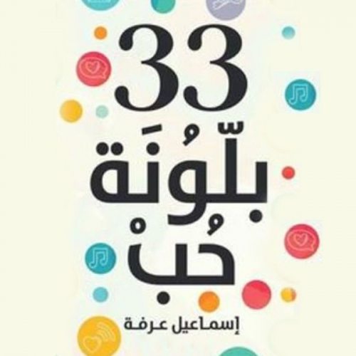 إسماعیل عرفة - ٣٣ بلونة حب