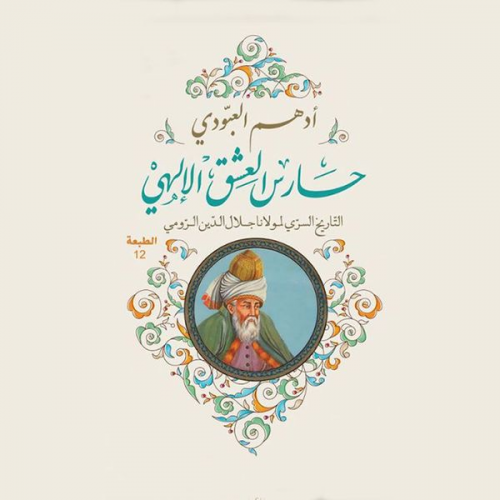 أدھم العبودي - حارس العشق الإلهي