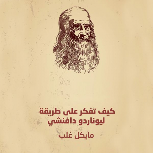 مايكل غلب - كيف تفكر على طريقة ليوناردو دافنشي