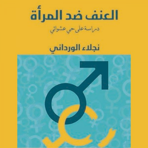 نجلاء الورداني - العنف ضد المرأة