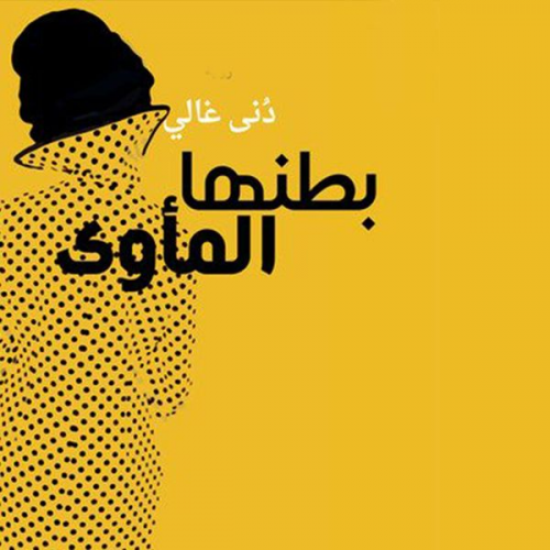 دنى غالي - بطنُها المأوى