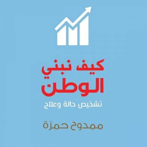 ممدوح حمزة - كيف نبني الوطن