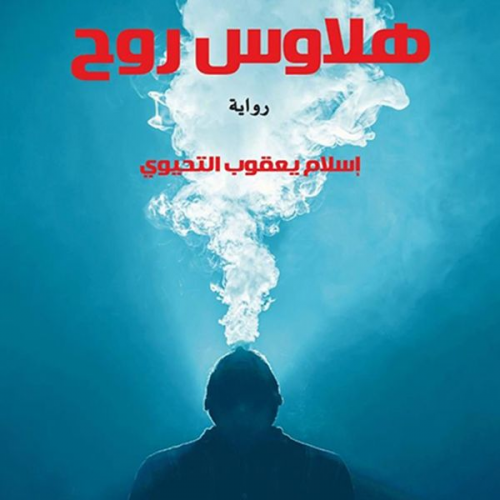 إسلام يعقوب - هلاوس روح