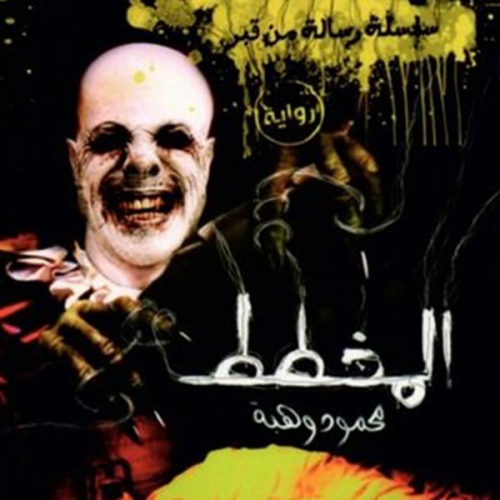 محمود وهبة - المخطط