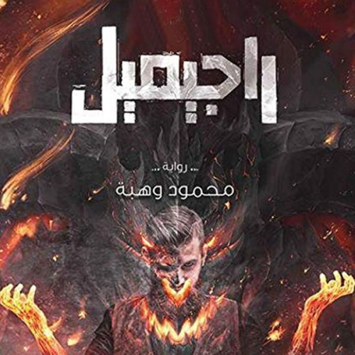 محمود وهبة - راجيميل