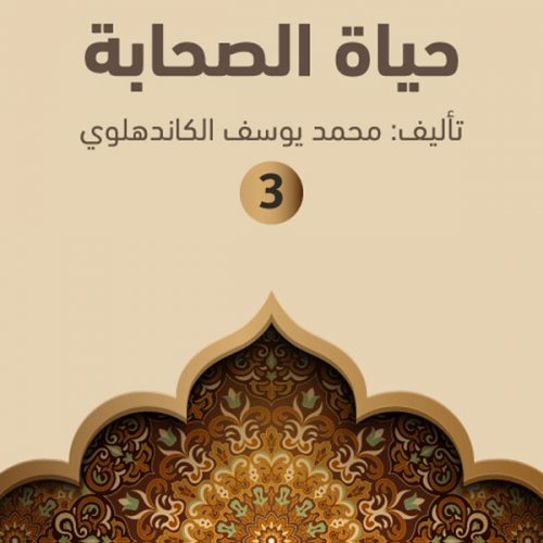 محمد يوسف الكاندهلوي - حياة الصحابة ۳