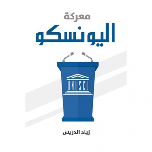 زياد الدريس - معركة اليونيسكو