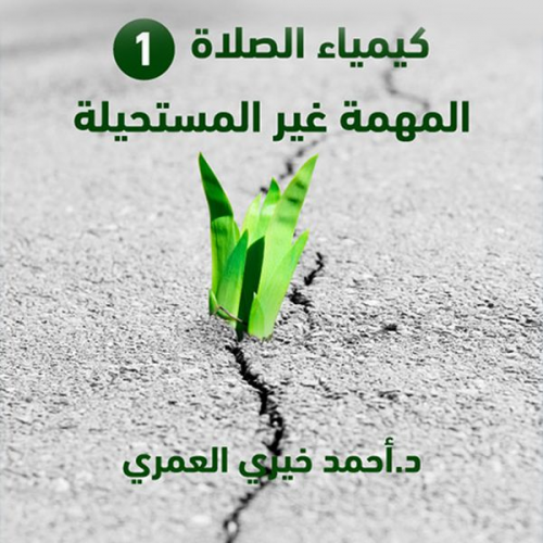 د. أحمد خيري العمري - المهمة غير المستحيلة