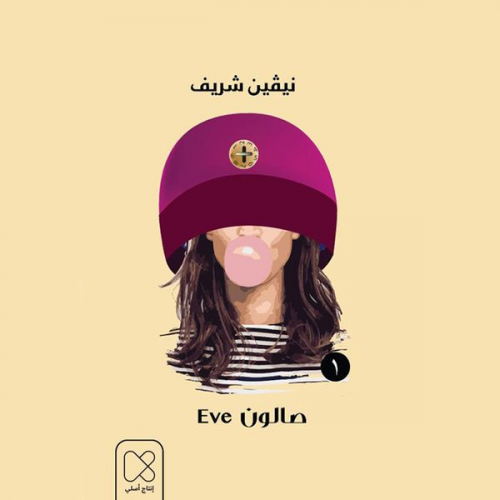 نيفين شريف - الضيفة