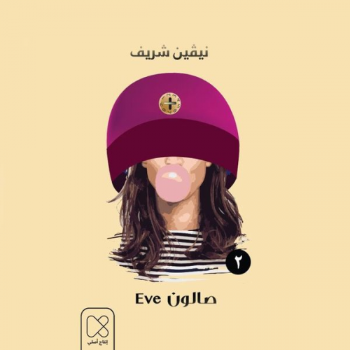 نيفين شريف - المقعد الخلفي