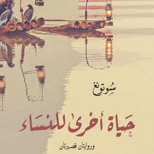 سوتونغ ت: يارا المصري - حياة أخرى للنساء