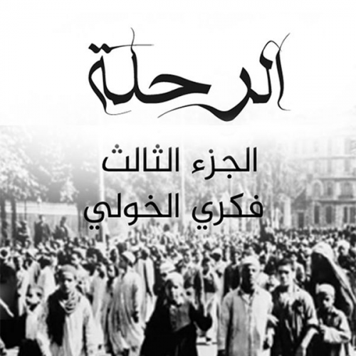فكري الخولي - الرحلة 3