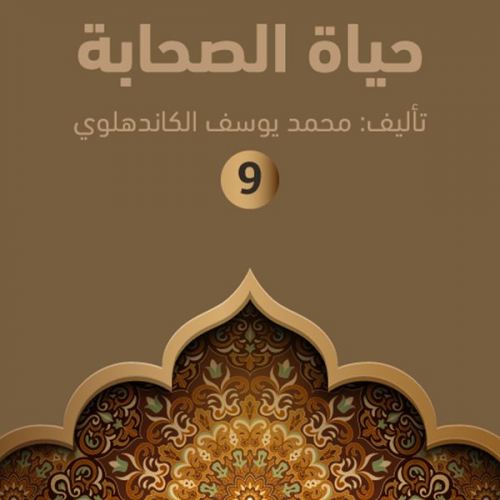 محمد يوسف الكاندهلوي - حياة الصحابة ۹
