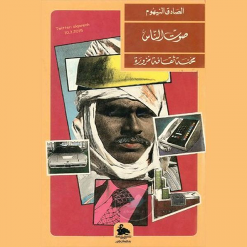 الصادق النيهوم - محنة ثقافة مزورة