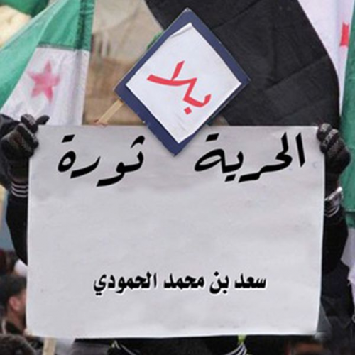 سعد الحمودي - الحرية بلا ثورة