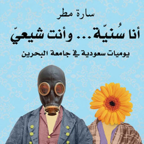 سارة مطر - أنا سنية و أنت شيعي