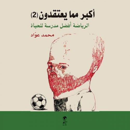 محمد عواد - أكبر مما يعتقدون ٢