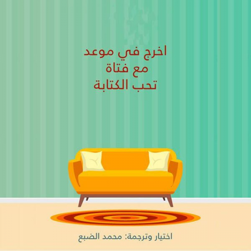 محمد الضبع - اخرج في موعد مع فتاة تحب الكتابة