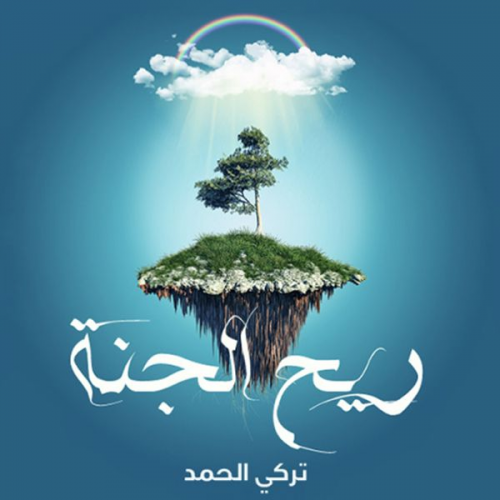 تركي الحمد - ريح الجنة