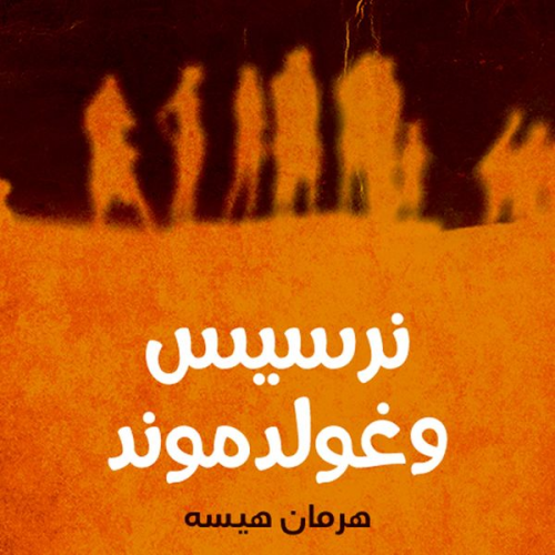 هرمان هيسه - نرسيس وغولدموند
