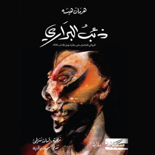 هرمان هيسه - ذئب البراري