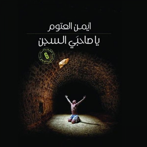 أيمن العتوم - يا صاحبي السجن