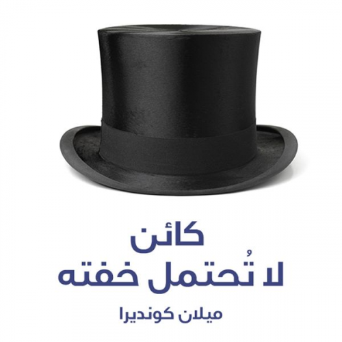 ميلان كونديرا - كائن لا تحتمل خفته