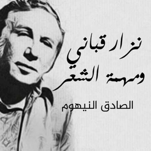 الصادق النيهوم - نزار قباني ومهمة الشعر