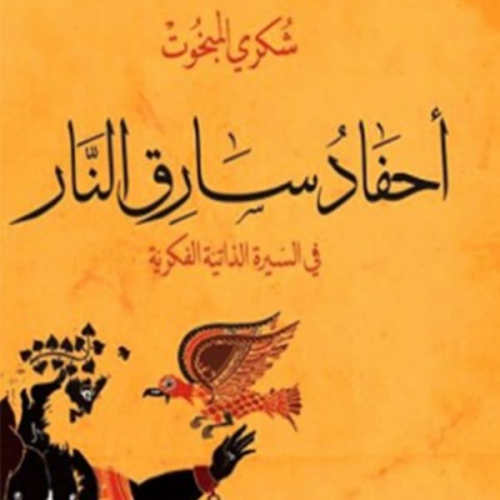 شكري المبخوت - أحفاد سارق النار