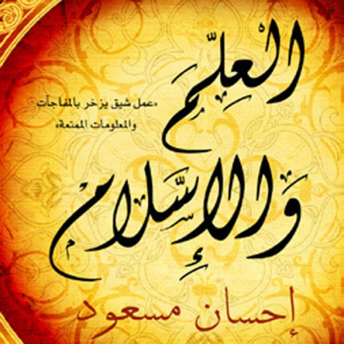 إحسان مسعود - العلم و الإسلام