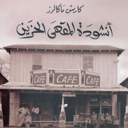 كارسن ماكالرز - أنشودة المقهى الحزين