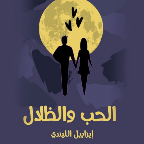 إيزابيل الليندي - الحبّ والظلال