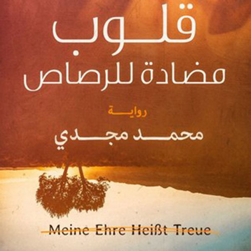 محمد مجدي - قلوب مضادة للرصاص