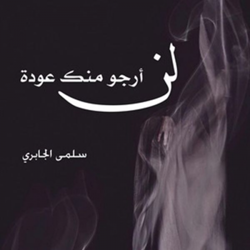 سلمى الجابري - لن أرجو منك عودة