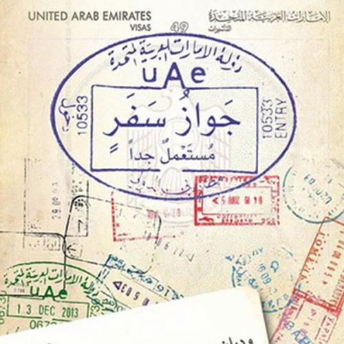 وديان سمحان النعيمي - جواز سفر مستعمل جدًا