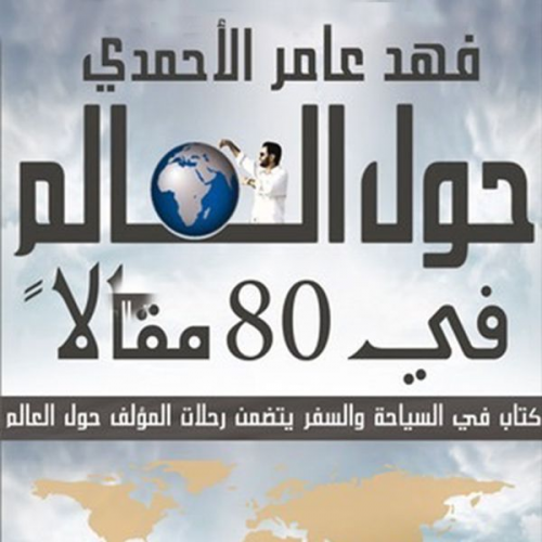 فهد عامر الأحمدي - حول العالم في ٨٠ مقالًا