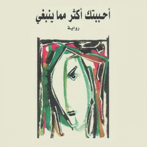 أثير عبدالله النشمي - أحببتك أكثر مما ينبغي