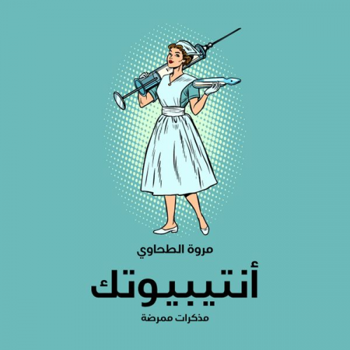 مروة الطحاوي - أنتيبيوتك