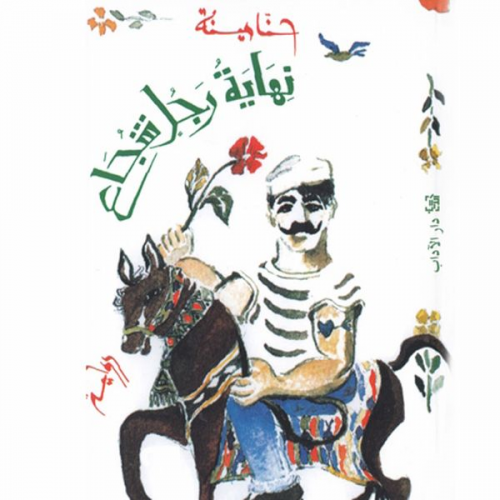 حنا مينة - نهاية رجل شجاع