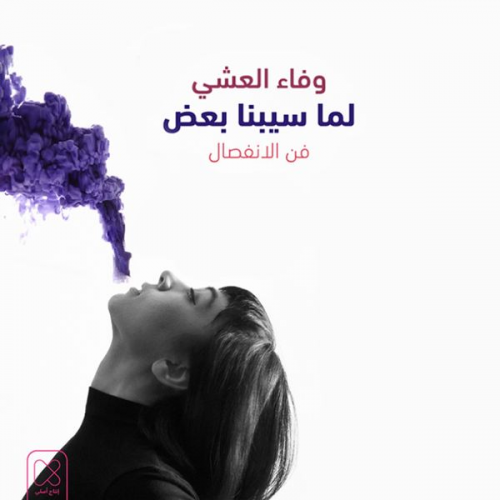 وفاء العشي - لما سيبنا بعض