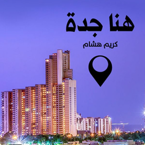 كريم هشام - هنا جدة