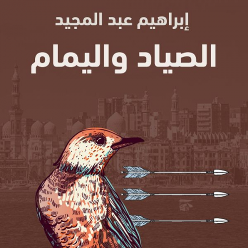 إبراهيم عبدالمجيد - الصياد واليمام