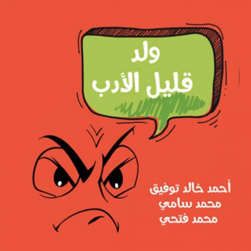 أحمد خالد توفيق - ولد قليل الأدب
