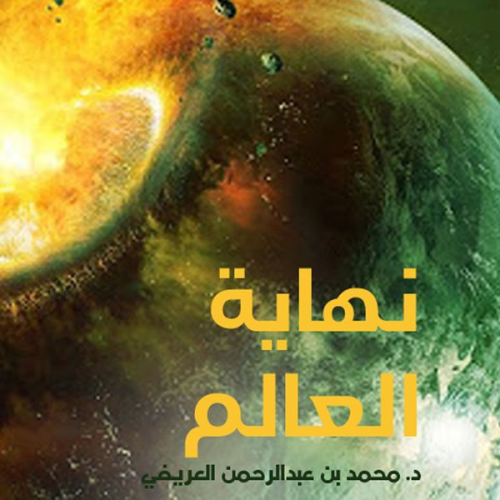 د. محمد بن عبدالرحمن العريفي - نهاية العالم