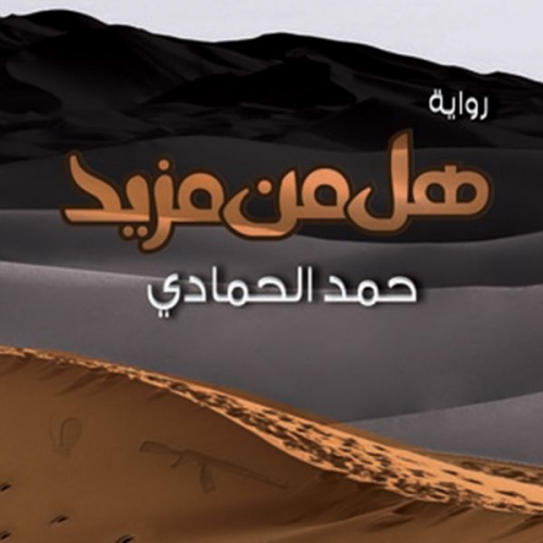 حمد الحمادي - هل من مزيد