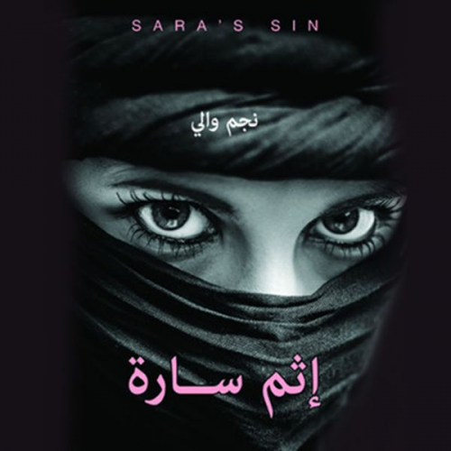نجم والي - إثم سارة