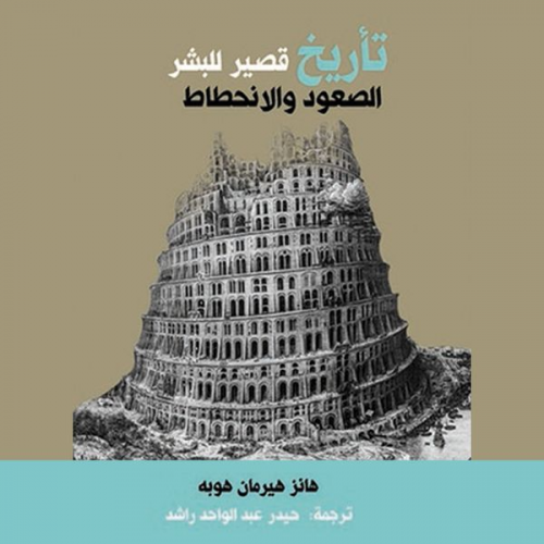 هانز هيرمان - تأريخ قصير للبشر