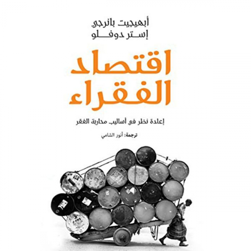 أيهيجيت بانرجي - اقتصاد الفقراء